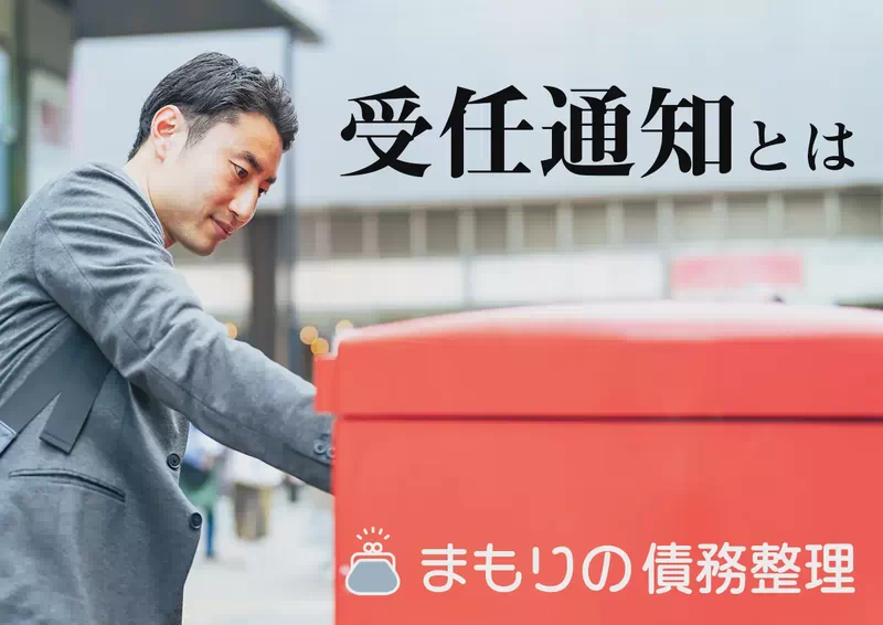 受任通知とは？届くとどうなる？届いた後の流れと注意点