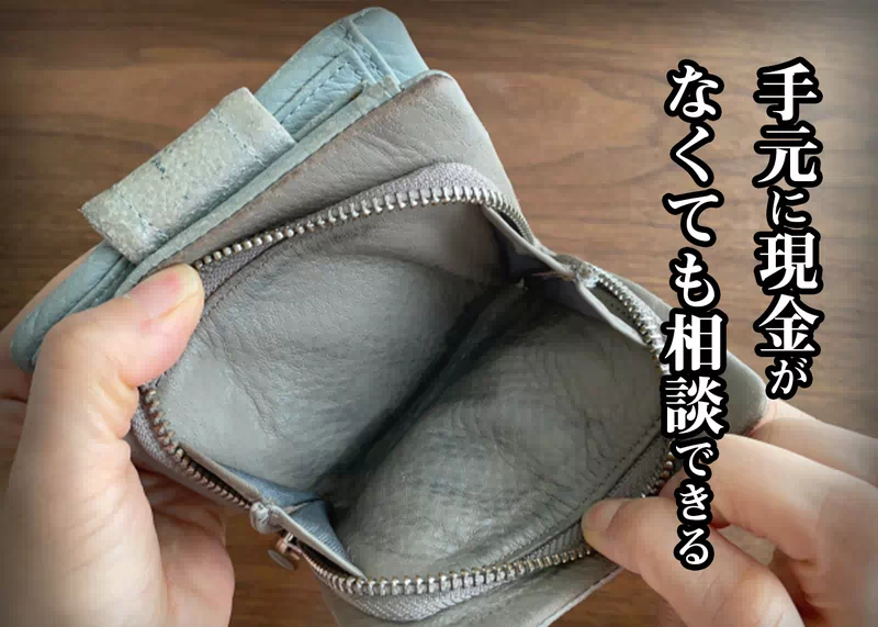 手元に現金がなくても相談できる
