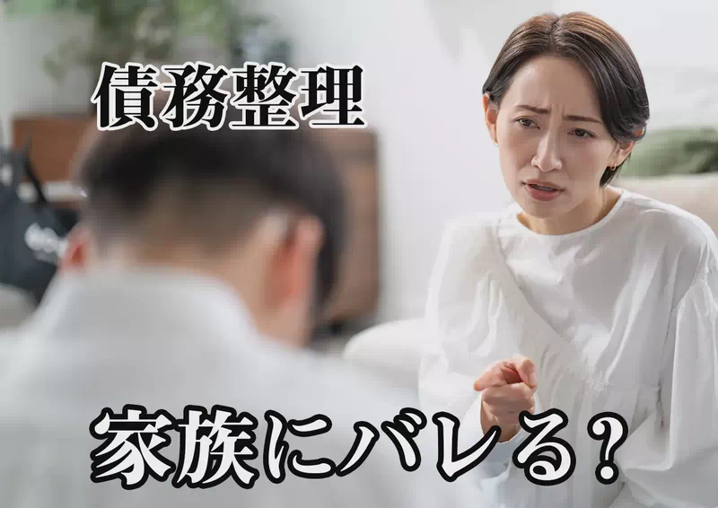 債務整理すると家族にバレる？影響の範囲と対策を解説