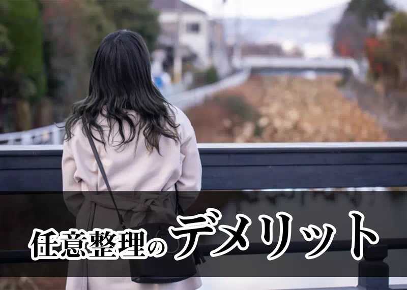 任意整理のデメリット